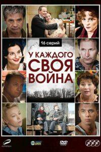 У Каждого Своя Война Все Серии (2010)