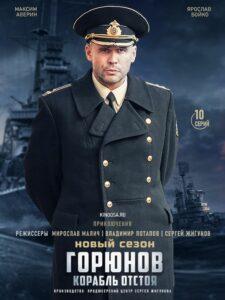 Горюнов Все Сезоны