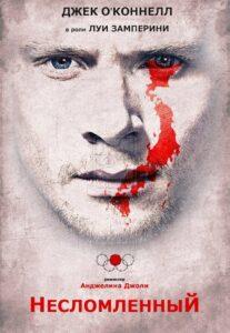 Несломленный