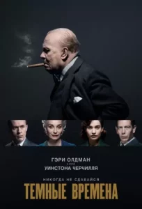 Темные Времена