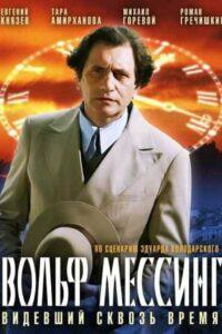 Вольф Мессинг: Видевший Сквозь Время (2009)