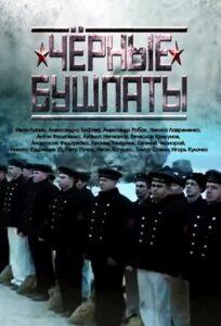 Черные Бушлаты (2018)