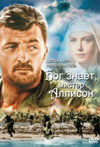 Бог Знает, Мистер Аллисон
