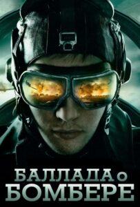 Баллада о Бомбере